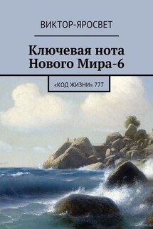 Ключевая нота Нового Мира-6. «Код Жизни» 777 - Виктор-Яросвет