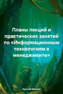 Планы лекций и практических занятий по «Информационным технологиям в менеджменте» - Николай Морозов