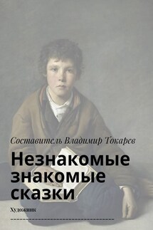 Незнакомые знакомые сказки. Художник __________________________________ - Коллектив авторов, Владимир Токарев