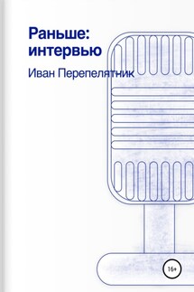Раньше: интервью - Иван Перепелятник