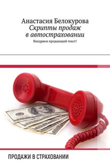 Скрипты продаж в автостраховании. Внедряем продающий текст! - Анастасия Белокурова