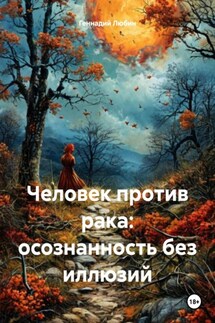 Человек против рака: осознанность без иллюзий - Геннадий Любин