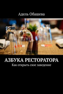 Азбука Ресторатора. Как открыть свое заведение - Адель Обашева