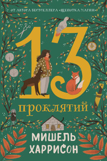 13 проклятий - Мишель Харрисон