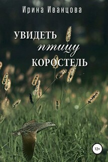 Увидеть птицу коростель - Ирина Иванцова