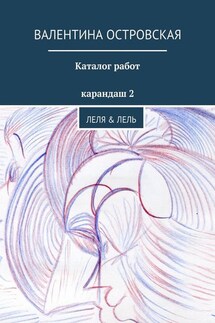 Каталог работ. Карандаш 2 - Валентина Островская