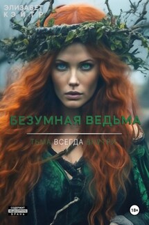 Безумная ведьма - Элизабет Кэйтр