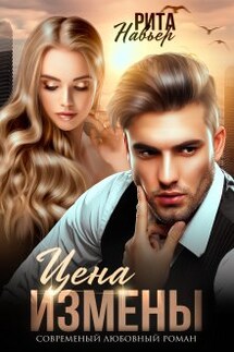 Цена измены - Рита Навьер