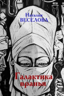 Галактика вранья - Наталья Веселова