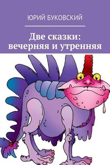 Две сказки: вечерняя и утренняя - Юрий Буковский