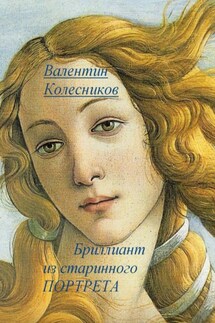Бриллиант из старинного портрета - Валентин Колесников