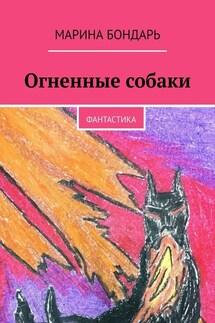 Огненные собаки. Фантастика - Марина Бондарь