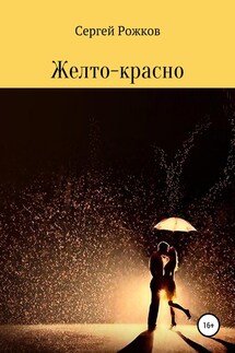 Желто-красно - Сергей Рожков, София Олейниченко