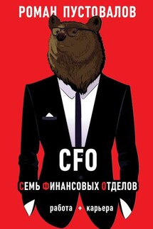 CFO. Семь Финансовых Отделов. Работа + карьера - Роман Пустовалов