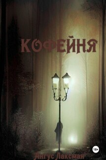 Кофейня - Ангус Лаксман