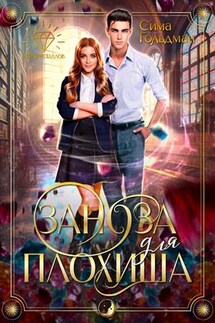 Заноза для плохиша - Сима Гольдман