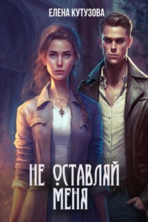 Не оставляй меня - Елена Кутузова