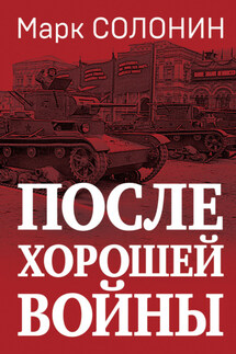 После хорошей войны - Марк Солонин