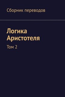 Логика Аристотеля. Том 2 - Валерий Антонов