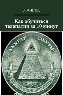 Как обучиться телепатии за 10 минут - В. Жиглов