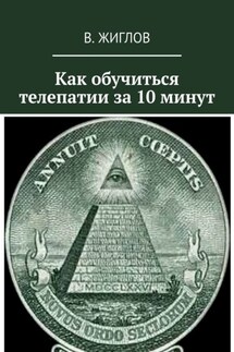 Как обучиться телепатии за 10 минут - В. Жиглов