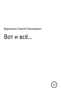 Вот и всё… - Сергей Борисенко