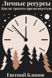 Личные ресурсы. Как не тратить время впустую - Евгений Блинов