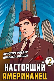 Настоящий американец – 2 - Николай Живцов, Аристарх Риддер