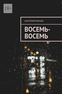 Восемь-восемь - Анатолий Бимаев