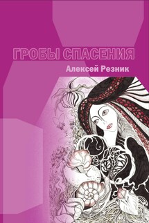 Гробы спасения - Алексей Резник