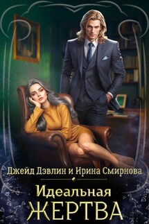 Идеальная жертва - Ирина Смирнова, Джейд Дэвлин