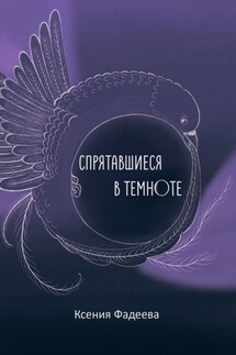 Спрятавшиеся в темноте. Том первый. Блеск и отражения - Ксения Фадеева