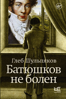 Батюшков не болен - Глеб Шульпяков