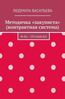 Методичка «закуписта» (контрактная система). 44-ФЗ – это наше все - Людмила Васильева