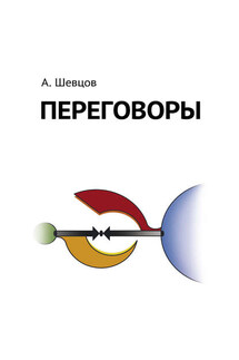 Переговоры - Александр Шевцов