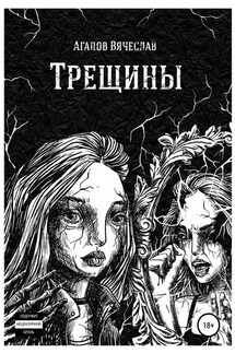 Трещины - Вячеслав Агапов
