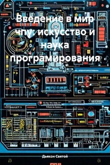 Введение в мир чпу: искусство и наука програмирования - Дьякон Святой