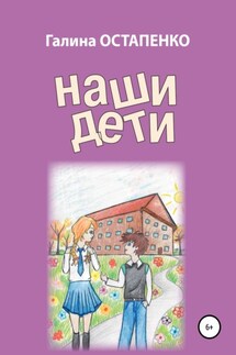 Наши дети - Галина Остапенко