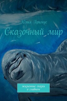 Сказочный мир. Жизненные сказки о главном - Юлия Примус
