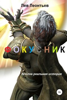Фокусник - Лев Леонтьев
