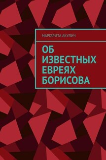 Об известных евреях Борисова - Маргарита Акулич