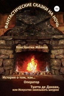 Фантастические сказки на ночь - Константин Жевнов