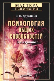 Психология общих способностей - Владимир Дружинин