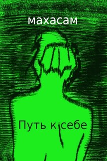 Путь к себе. Океан вечности - Махасам