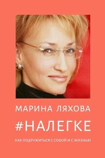 #НАЛЕГКЕ. Как подружиться с собой и с жизнью - Марина Ляхова