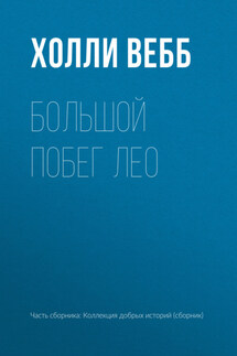 Большой побег Лео - Холли Вебб