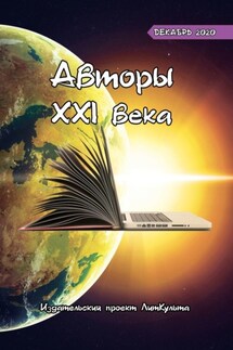 Авторы XXI века. Декабрь 2020 - Дмитрий Волгин