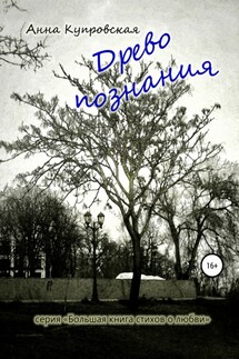 Древо познания. Серия «Большая книга стихов о любви» - Анна Купровская