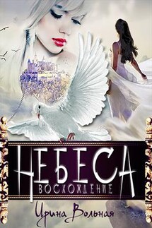 Небеса. Восхождение - Ирина Вольная