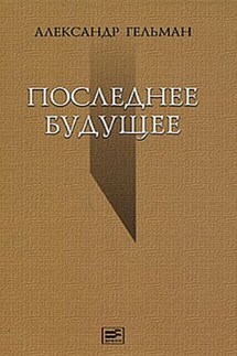 Последнее будущее - Александр Гельман